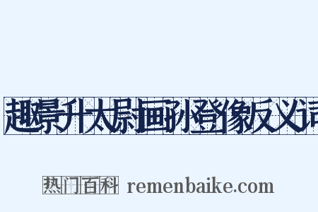 趣景升太尉画孙登像反义词是什么意思的图片